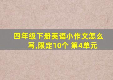 四年级下册英语小作文怎么写,限定10个 第4单元